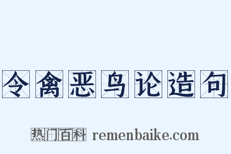 令禽恶鸟论造句是什么意思的图片